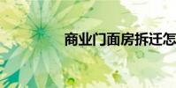 商业门面房拆迁怎么补偿
