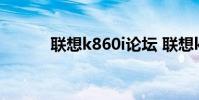 联想k860i论坛 联想k860i论坛
