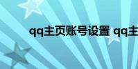 qq主页账号设置 qq主显账号设置