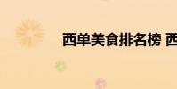 西单美食排名榜 西单美食