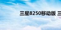 三星8250移动版 三星8250