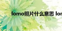 lomo照片什么意思 lomo什么意思