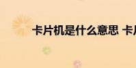 卡片机是什么意思 卡片机是什么