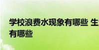 学校浪费水现象有哪些 生活中浪费水的现象有哪些