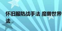 怀旧服防战手法 魔兽世界怀旧服防战拉怪手法