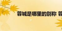 蓉城是哪里的别称 蓉城是哪里