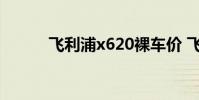 飞利浦x620裸车价 飞利浦x620