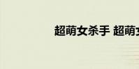 超萌女杀手 超萌女杀手