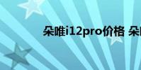 朵唯i12pro价格 朵唯 i1314