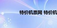 特价机票网 特价机票 同程