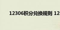 12306积分兑换规则 12306积分兑换