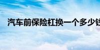 汽车前保险杠换一个多少钱 汽车前保险杠