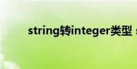 string转integer类型 string转int