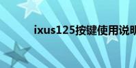 ixus125按键使用说明 ixus125