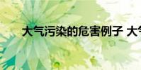 大气污染的危害例子 大气污染的危害