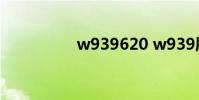 w939620 w939刷机包