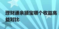 理财通余额宝哪个收益高 余额宝与理财通收益对比