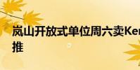 岚山开放式单位周六卖KensingtonHill近期推