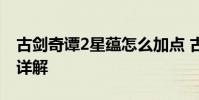 古剑奇谭2星蕴怎么加点 古剑奇谭2星蕴加点详解
