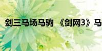 剑三马场马驹 《剑网3》马驹养成攻任务略