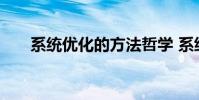 系统优化的方法哲学 系统优化的方法