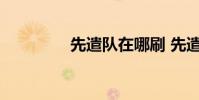 先遣队在哪刷 先遣队位置