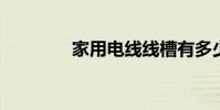 家用电线线槽有多少种规格