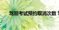 驾照考试预约取消次数 驾照考试预约