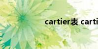cartier表 cartinoe