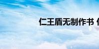 仁王盾无制作书 仁王盾