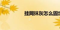 挂网抹灰怎么固定挂网
