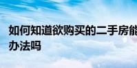 如何知道欲购买的二手房能否办理产权证有啥办法吗