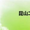 昆山二手市场 昆山二手市场