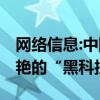 网络信息:中国最好的停车机器人 让所有人惊艳的“黑科技”