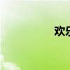 欢乐直播平台 欢乐直播