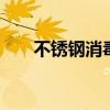 不锈钢消毒柜工作流程 不锈钢消毒柜