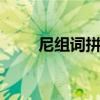 尼组词拼音 关于尼组词拼音的介绍