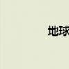 地球网 关于地球网的介绍