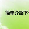 简单介绍下vivoX30怎么开启电竞模式？