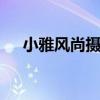 小雅风尚摄影 关于小雅风尚摄影的介绍