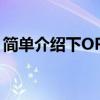 简单介绍下OPPOReno2Z远程守护怎么设置