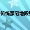 传统豪宅地段引名人入市区内多新盘挑购买慾