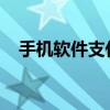 手机软件支付宝拉黑了还能给对方转钱吗