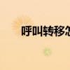 呼叫转移怎么设置 呼叫转移怎么设置