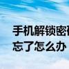 手机解锁密码忘了怎么办视频 手机解锁密码忘了怎么办