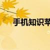 手机知识苹果12pro电池百分比在哪里