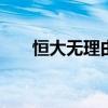 恒大无理由退房解读 恒大无理由退房