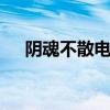 阴魂不散电影 关于阴魂不散电影的介绍