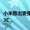 小米推出更便宜的扫地机器人米家扫地机器人3C
