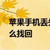苹果手机丢失怎么找回设备 苹果手机丢失怎么找回